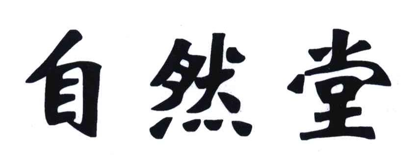 自然堂商标标样