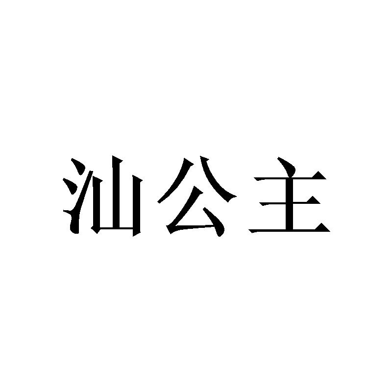 转让商标-汕公主