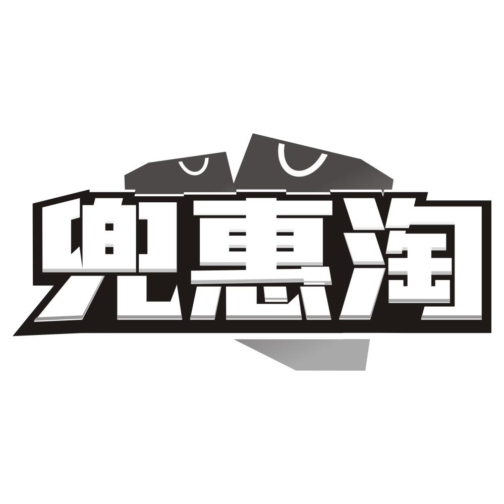 转让商标-兜惠淘