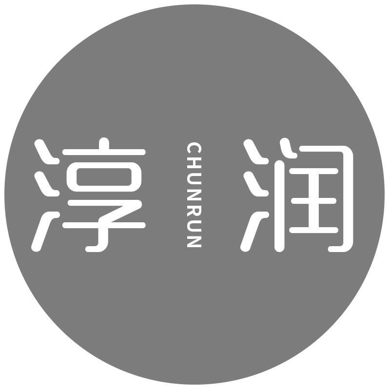 转让商标-淳润