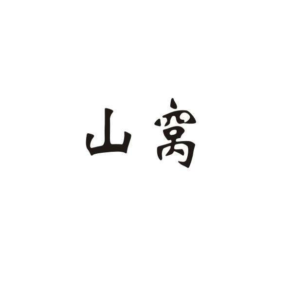 转让商标-山窝