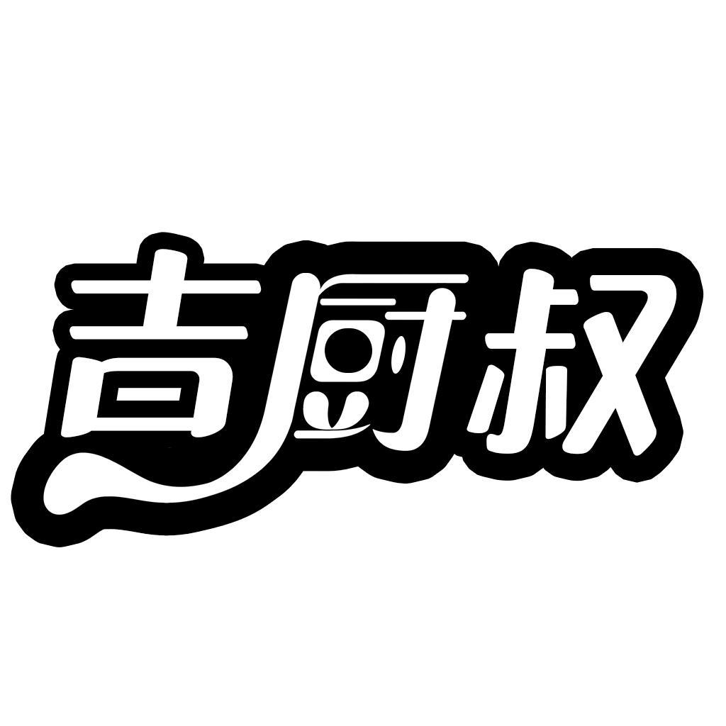 转让商标-吉厨叔