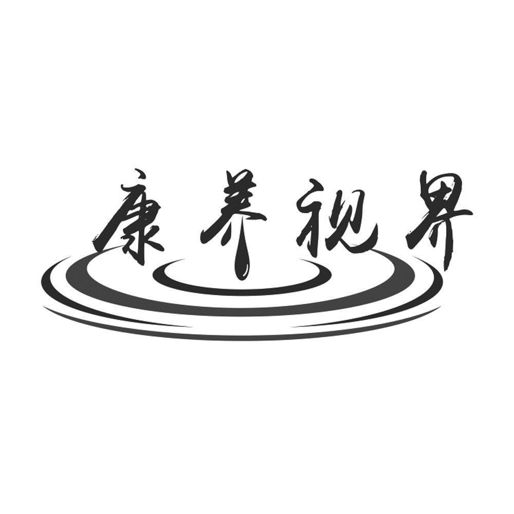 商标文字康养视界商标注册号 55324318,商标申请人福建省江南冷却科技