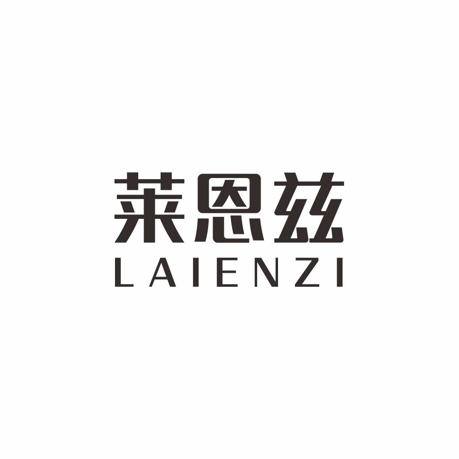 商标文字莱恩兹商标注册号 60664672,商标申请人广州市德宜星商贸有限