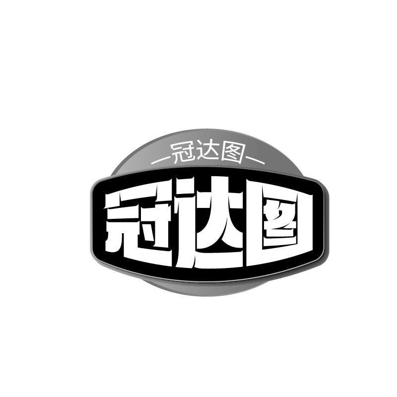 转让商标-冠达图