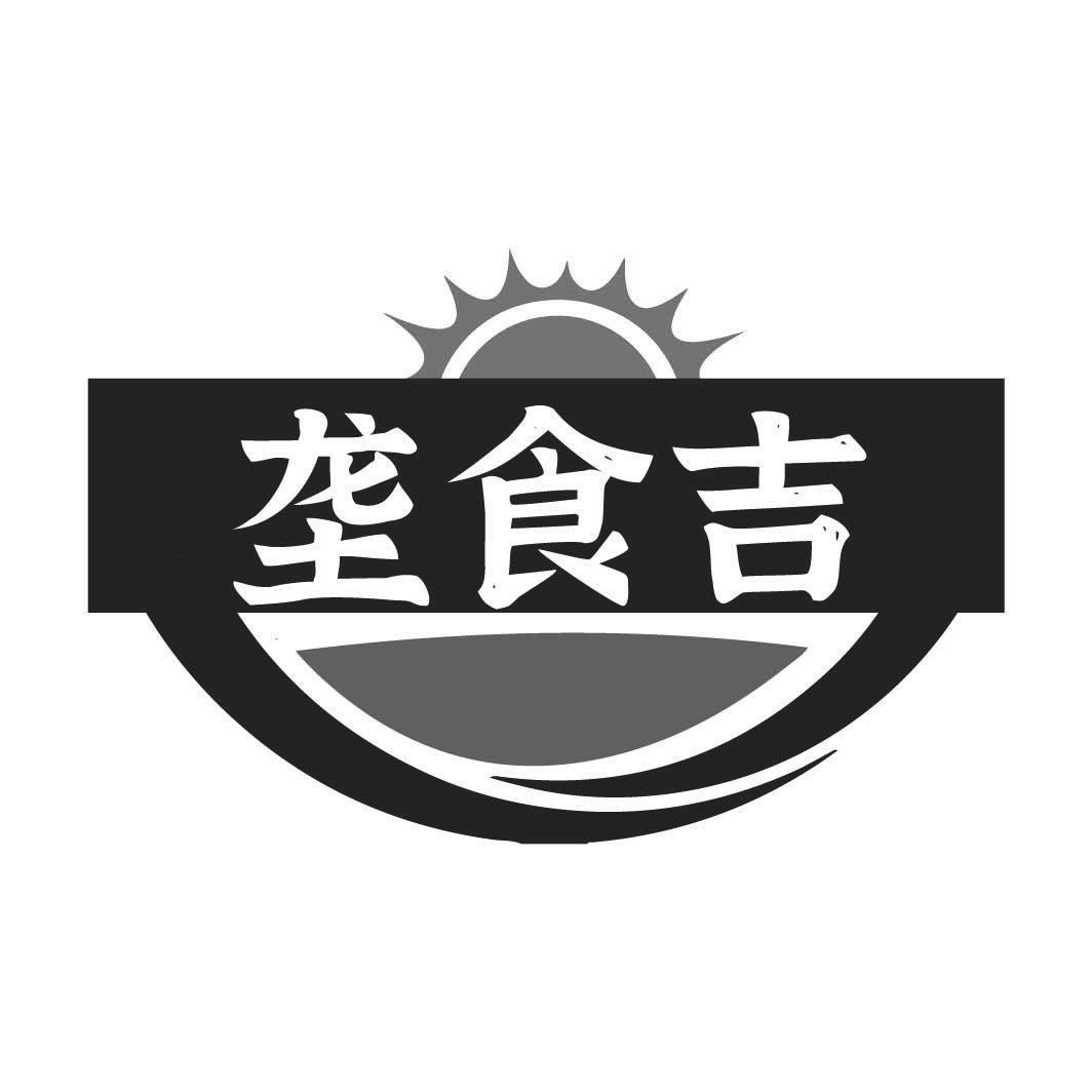 转让商标-垄食吉