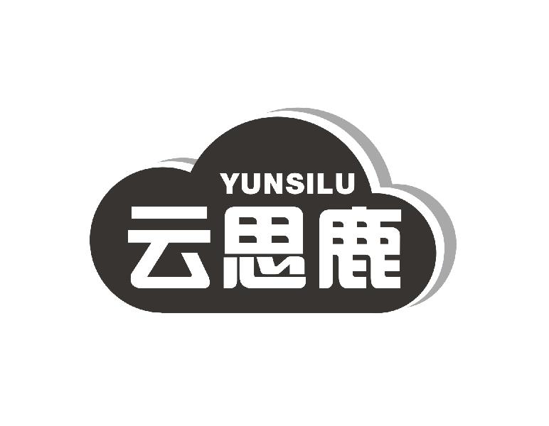 转让商标-云思鹿