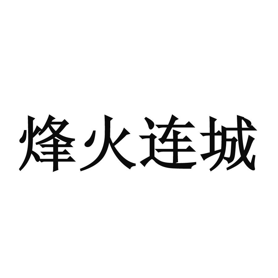 商标文字烽火连城商标注册号 19144660,商标申请人网易(杭州)网络有限