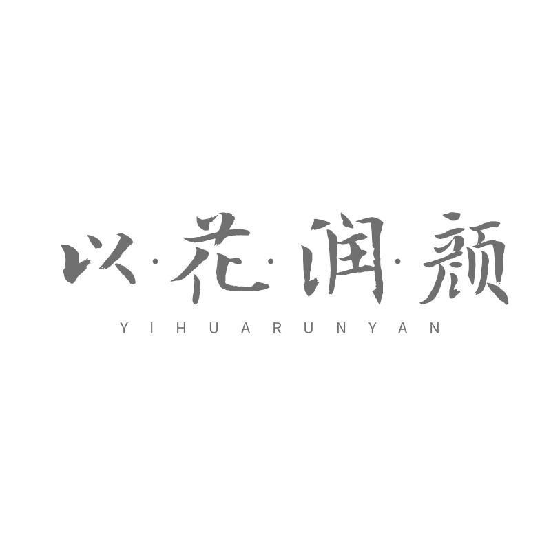 转让商标-以·花·润·颜