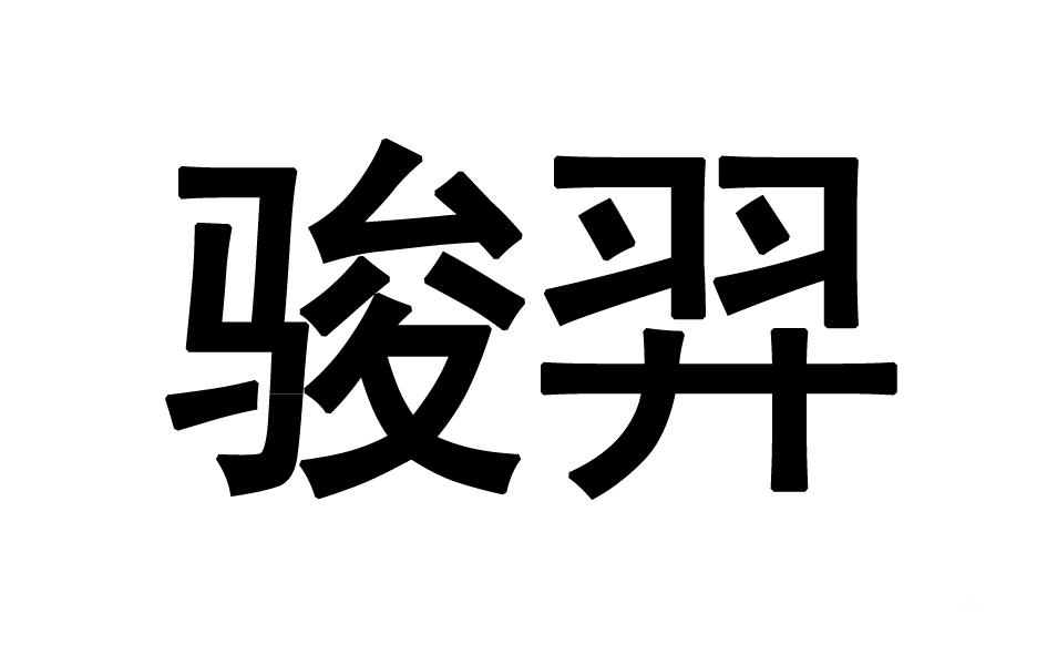 转让商标-骏羿