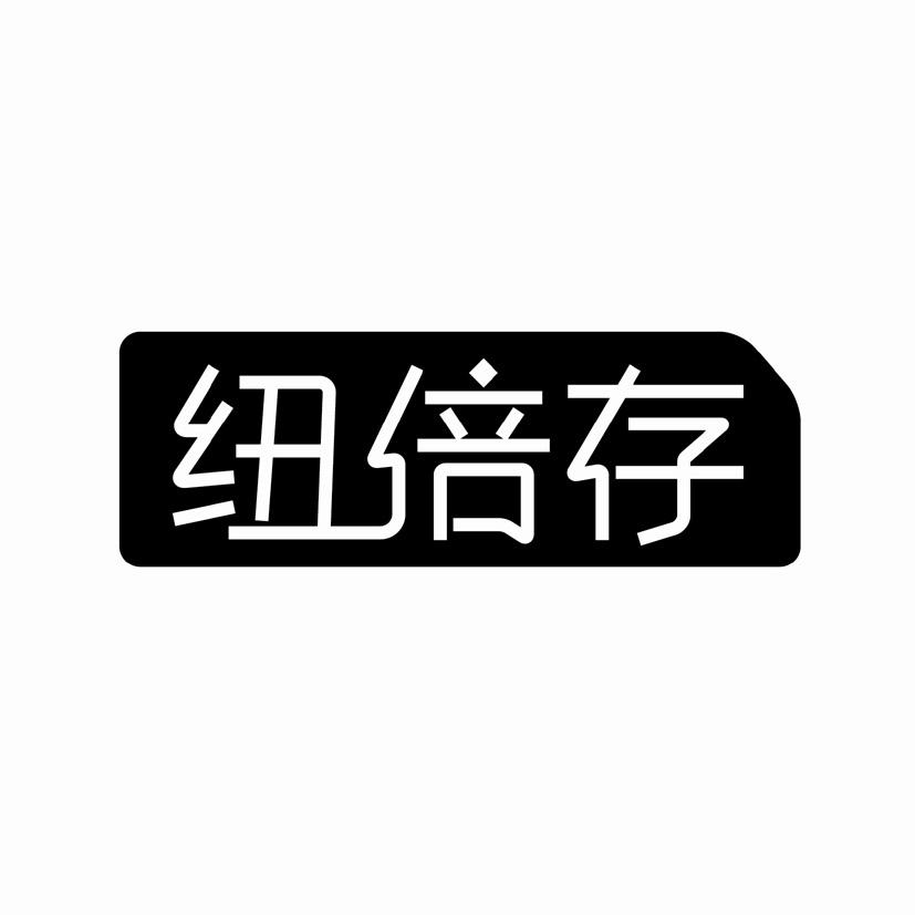 转让商标-纽倍存