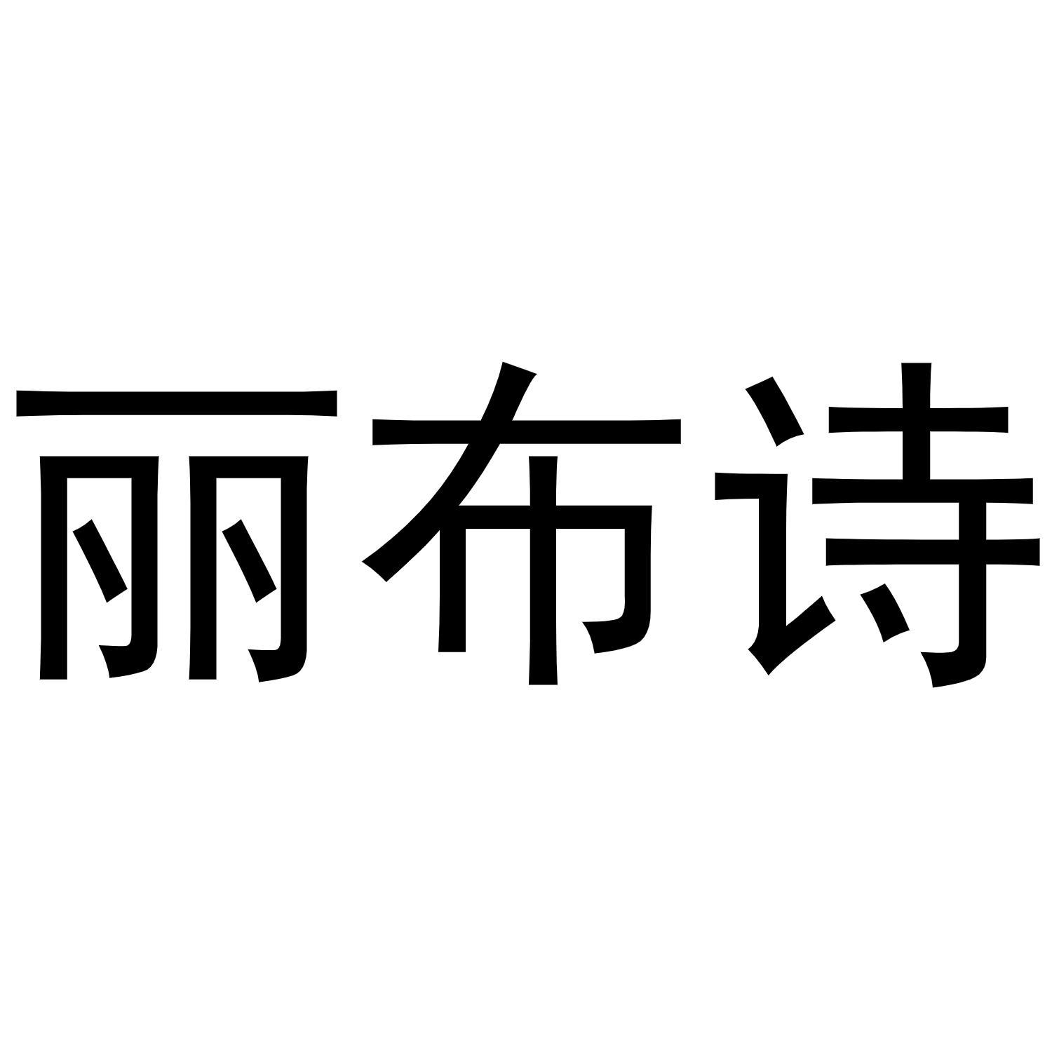 转让商标-丽布诗