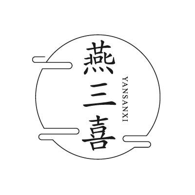 转让商标-燕三喜
