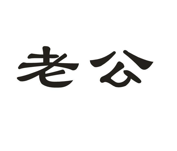 商标文字老公商标注册号 51952732,商标申请人白山市百盛园食品有限