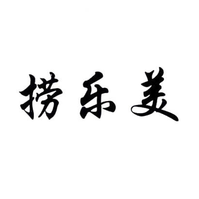 转让商标-捞乐美