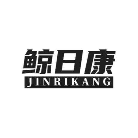 转让商标-鲸日康 JINRIKANG