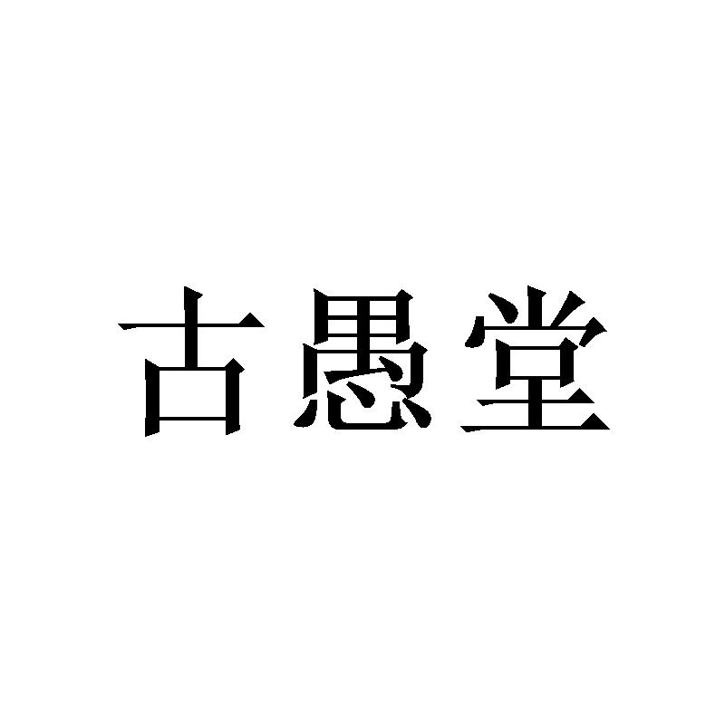 转让商标-古愚堂