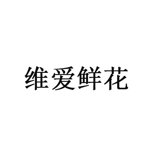 转让商标-维爱鲜花