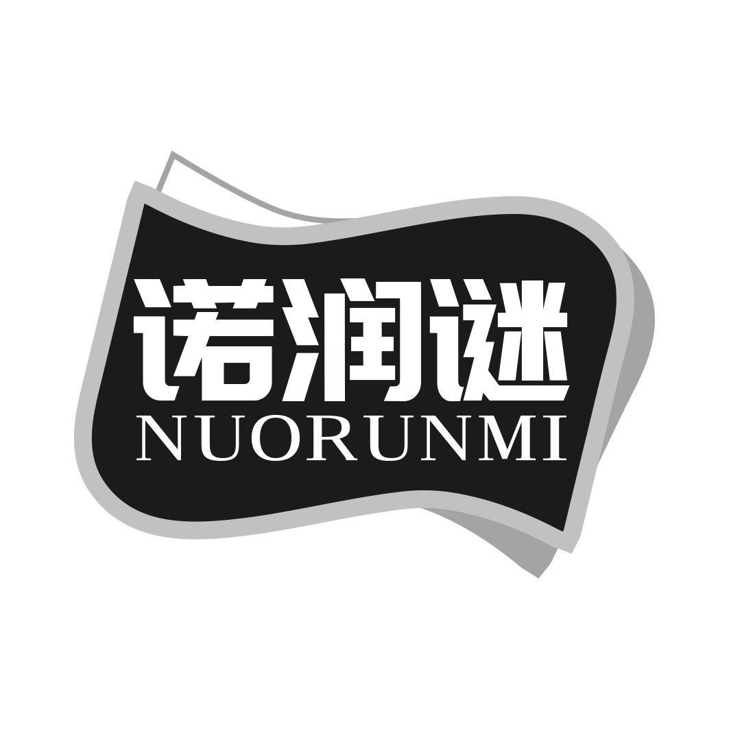 转让商标-诺润谜