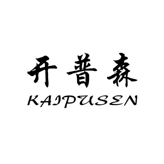 转让商标-开普森