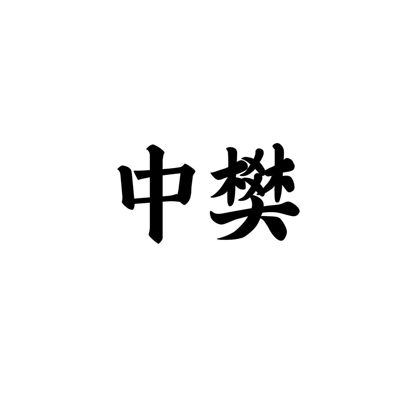 转让商标-中樊