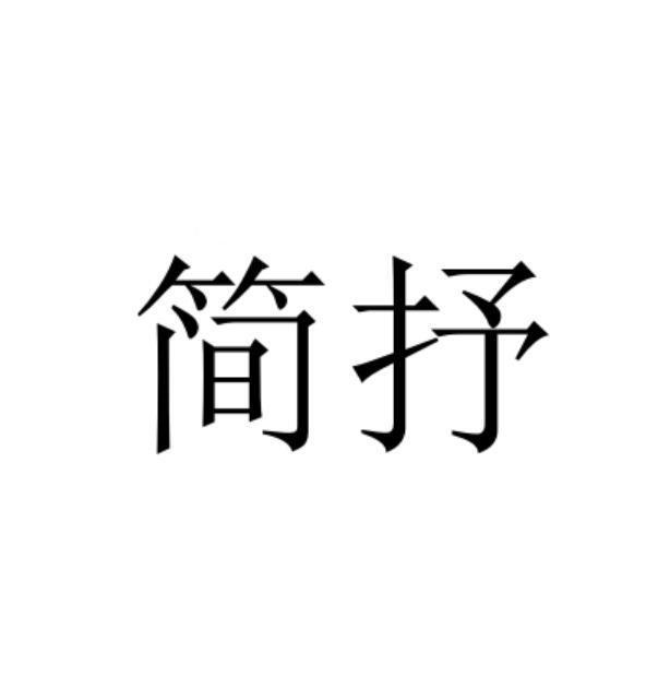 商标文字简抒商标注册号 53790002,商标申请人许昌科尼发制品有限公司