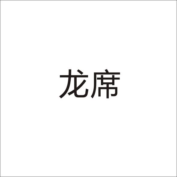 转让商标-龙席