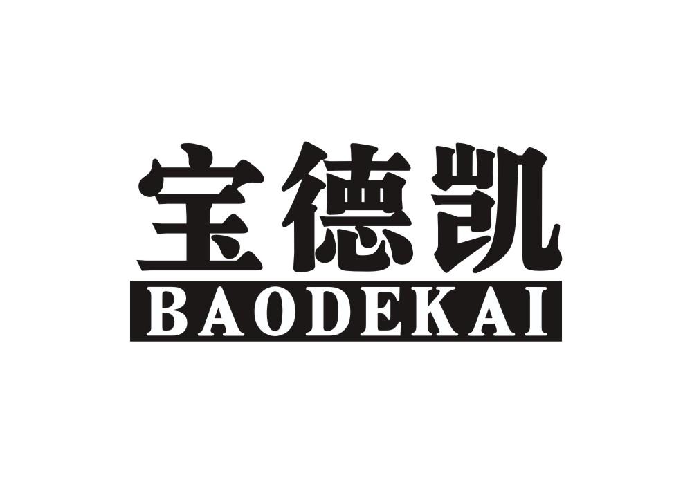 转让商标-宝德凯