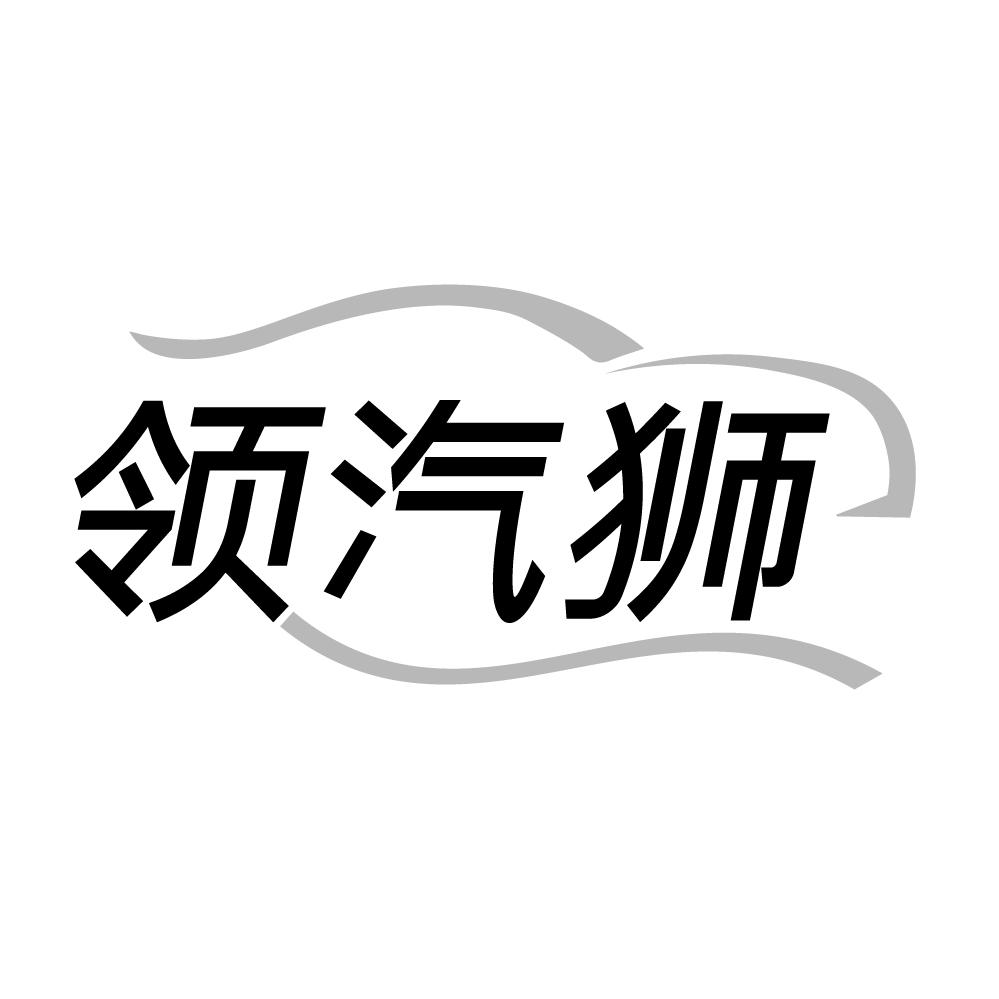 转让商标-领汽狮