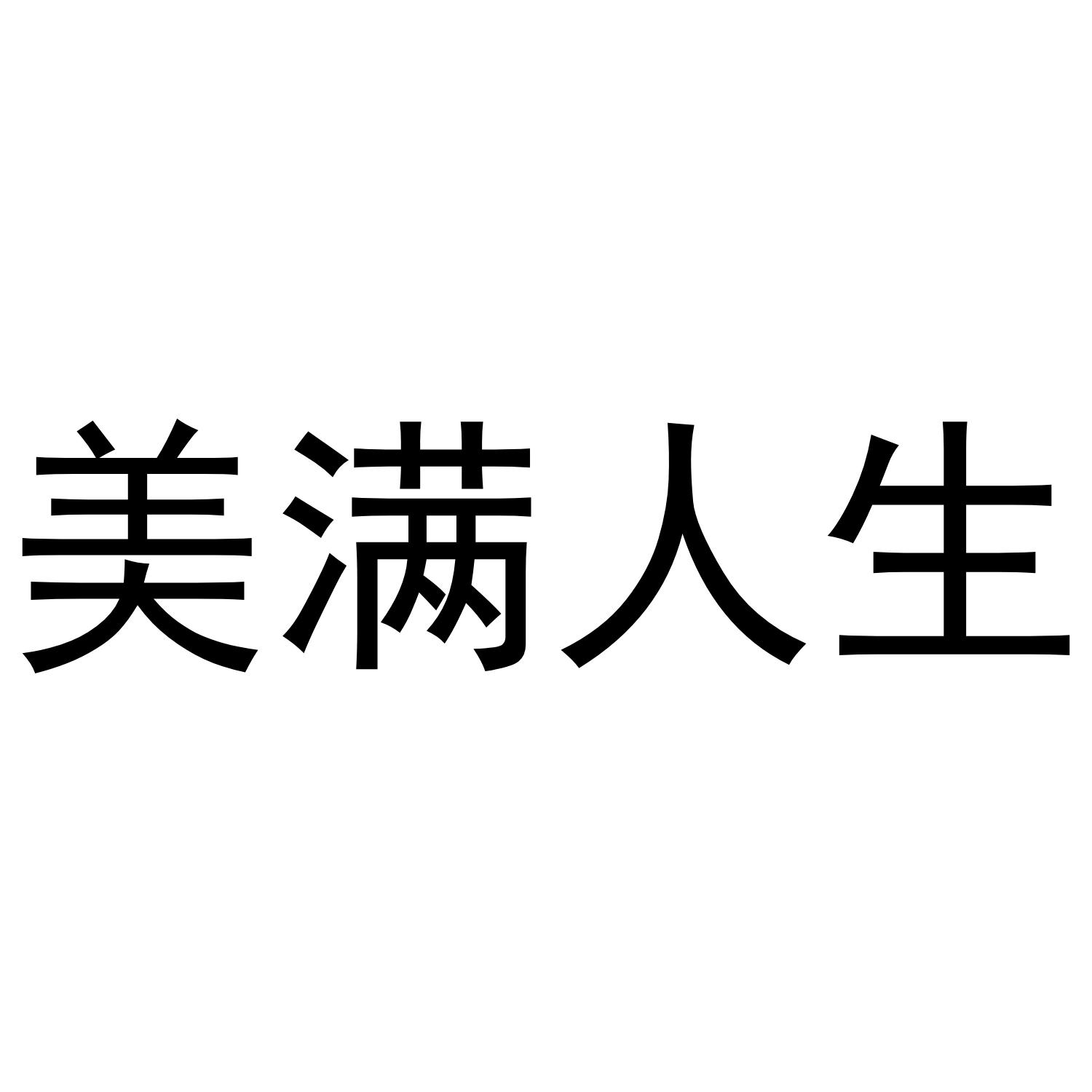 商标文字美满人生商标注册号 49132661,商标申请人苏州三富人生科技