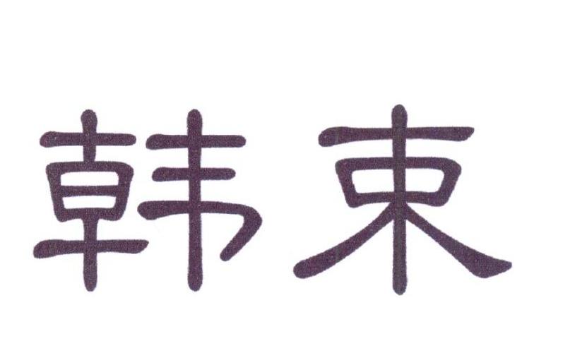韩束商标标样