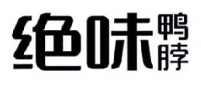 绝味鸭脖商标标样