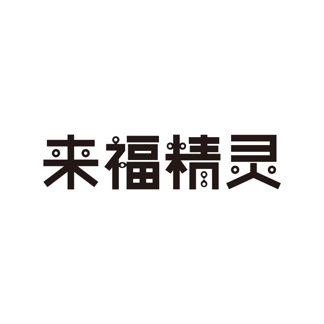 转让商标-来福精灵