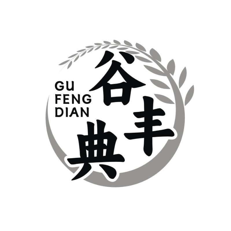 转让商标-谷丰典