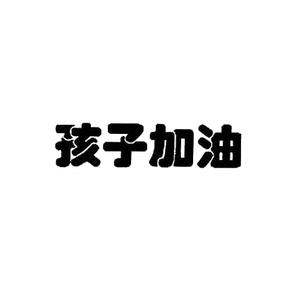 商标文字孩子加油商标注册号 29428367,商标申请人保定和金网络科技