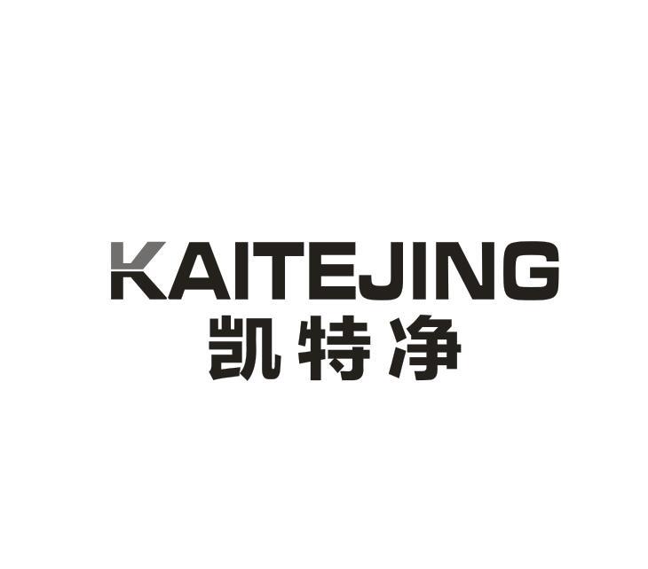 转让商标-凯特净