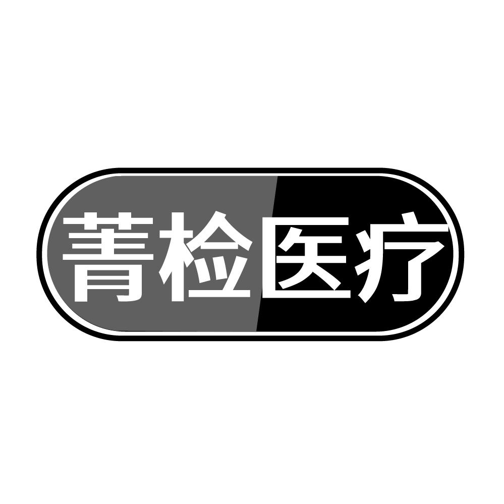 转让商标-菁检医疗