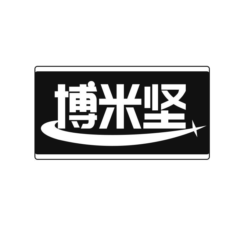 转让商标-博米坚