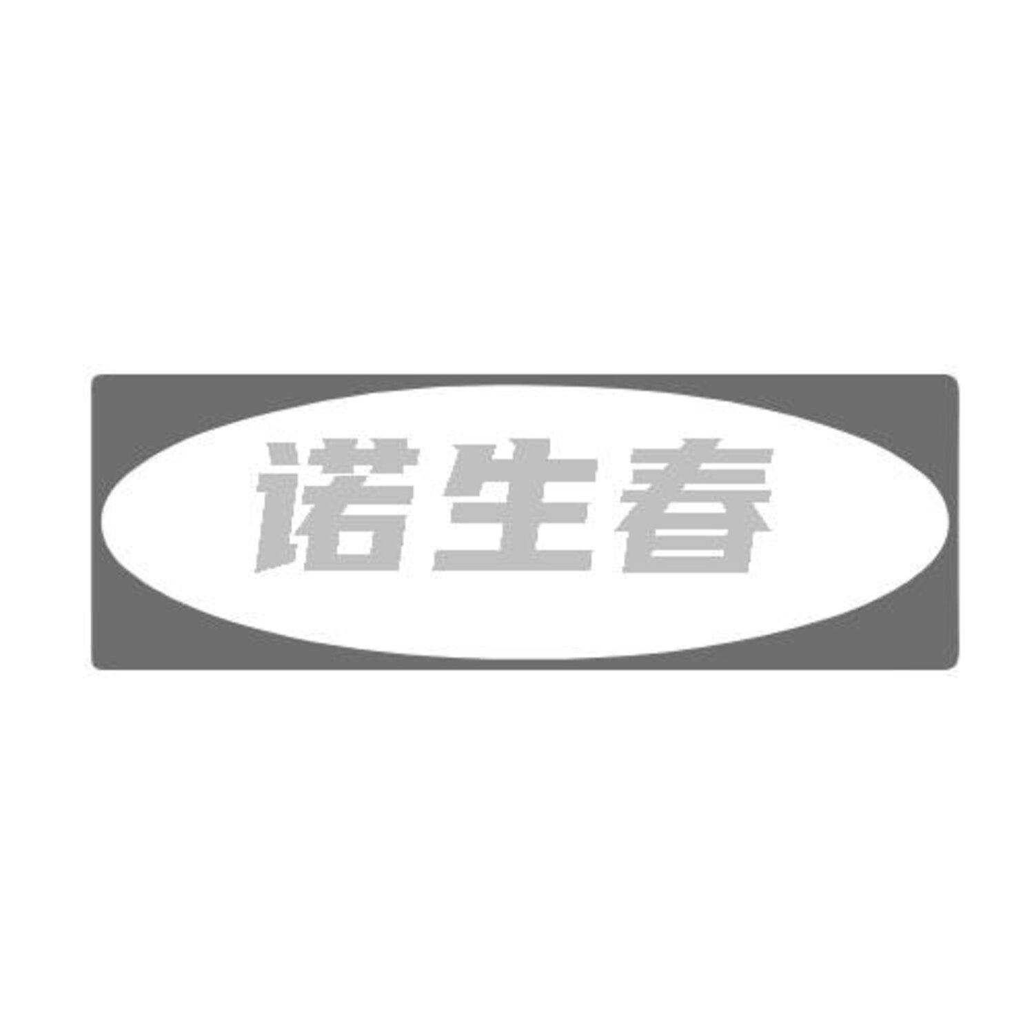 转让商标-诺生春