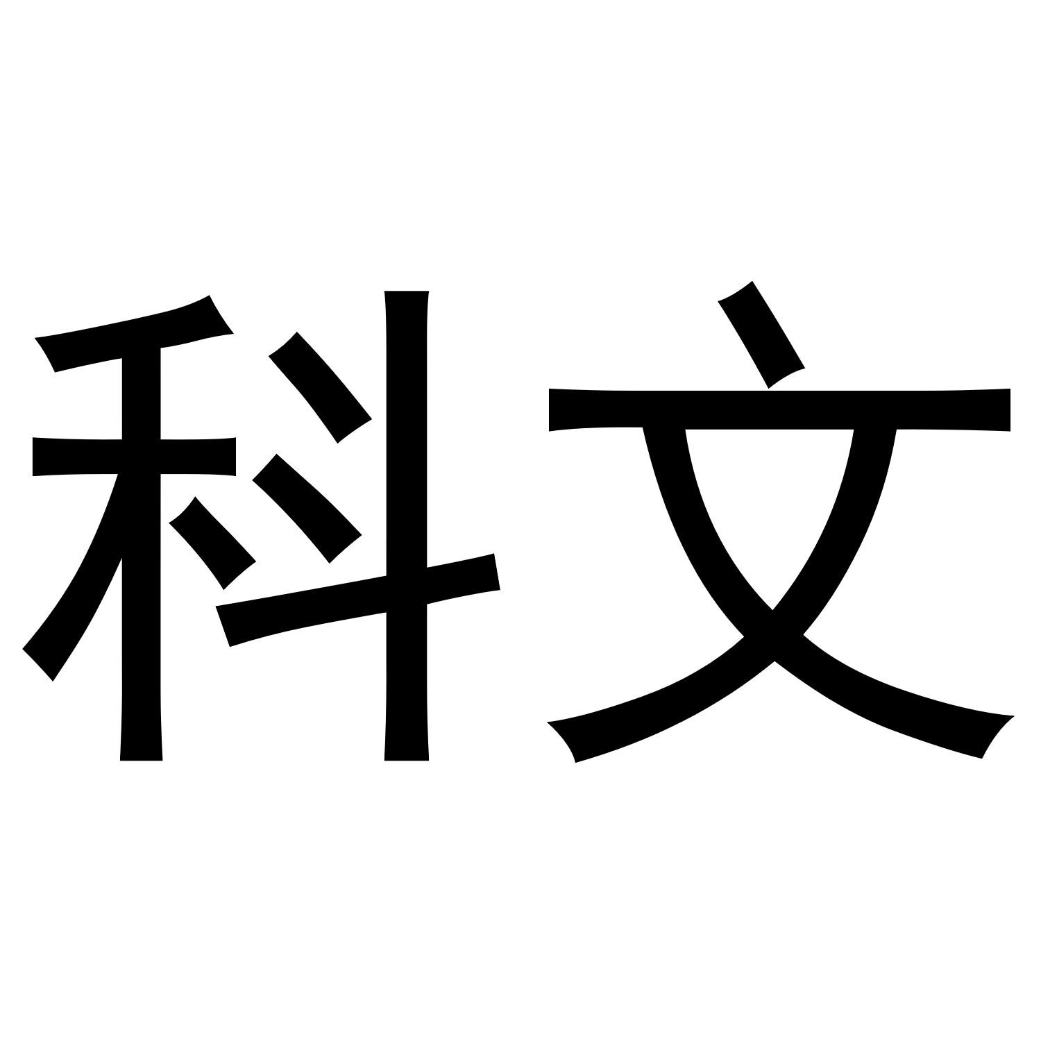 商标文字科文商标注册号 54170057,商标申请人上海喜维莱生物科技有限