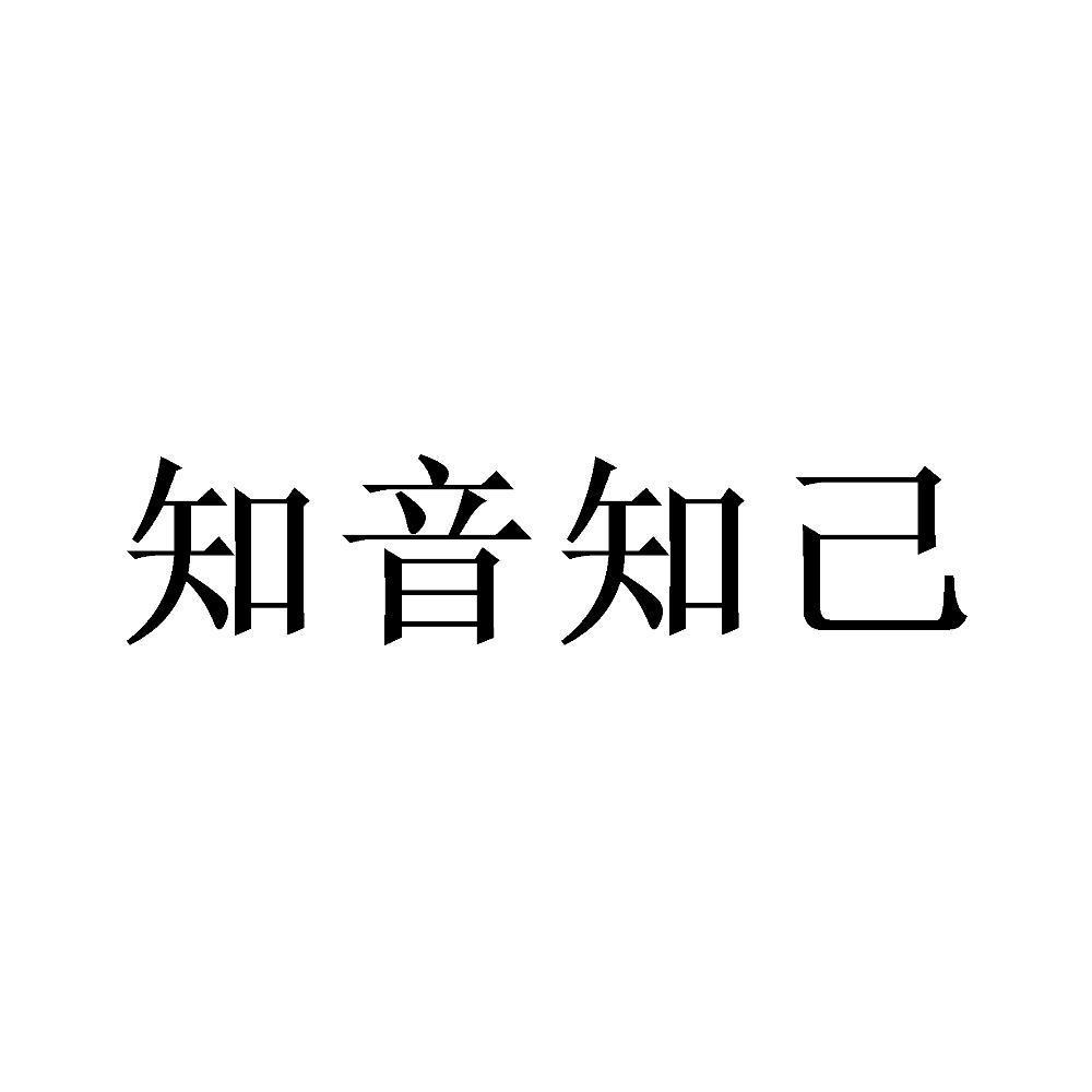 商标文字知音知己商标注册号 45266189,商标申请人宁波沃尔普三维科技