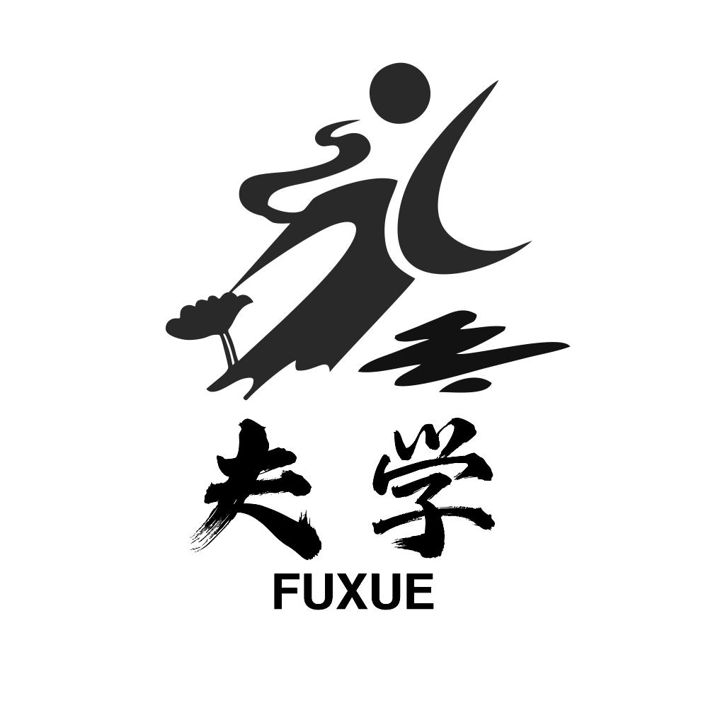 转让商标-夫学