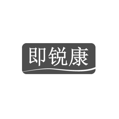 转让商标-即锐康