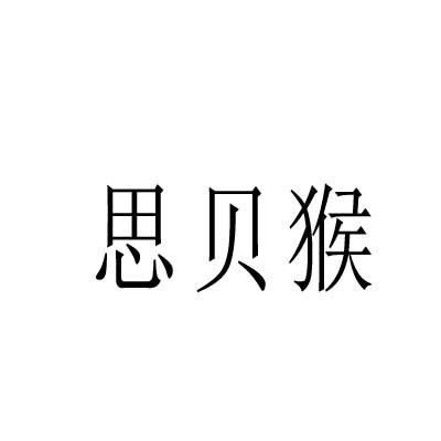 转让商标-思贝猴