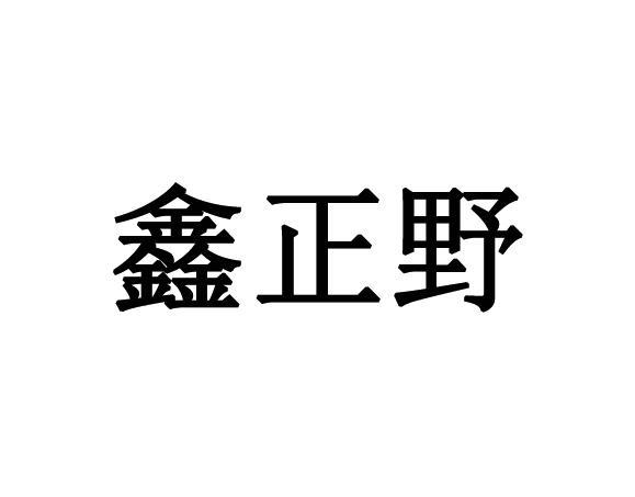 转让商标-鑫正野