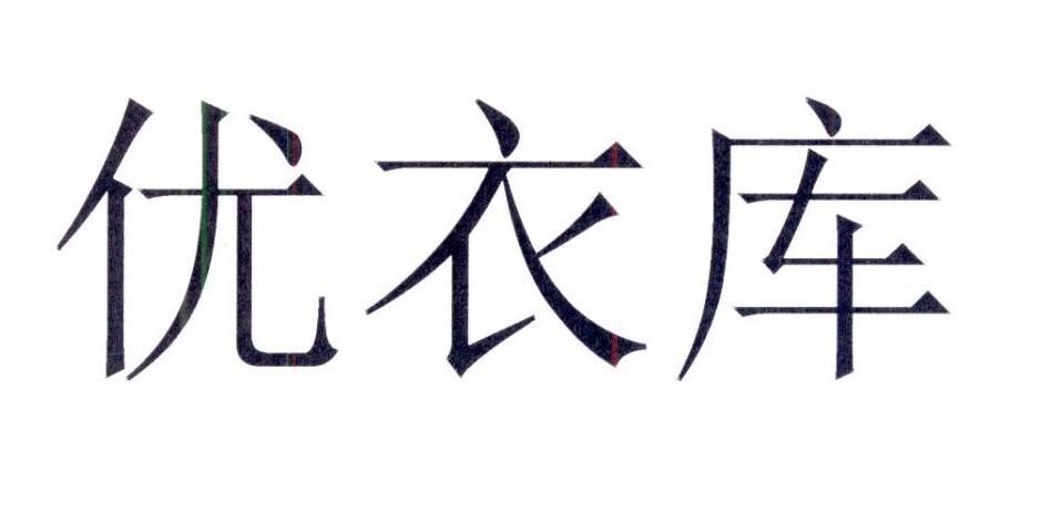 优衣库商标标样