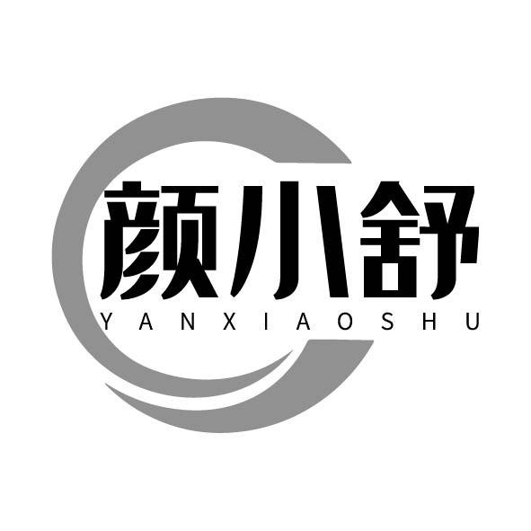 转让商标-颜小舒