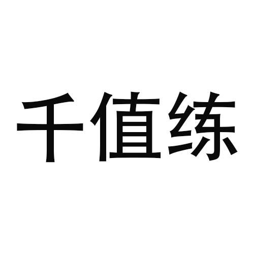 转让商标-千值练
