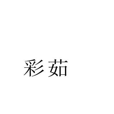 转让商标-彩茹