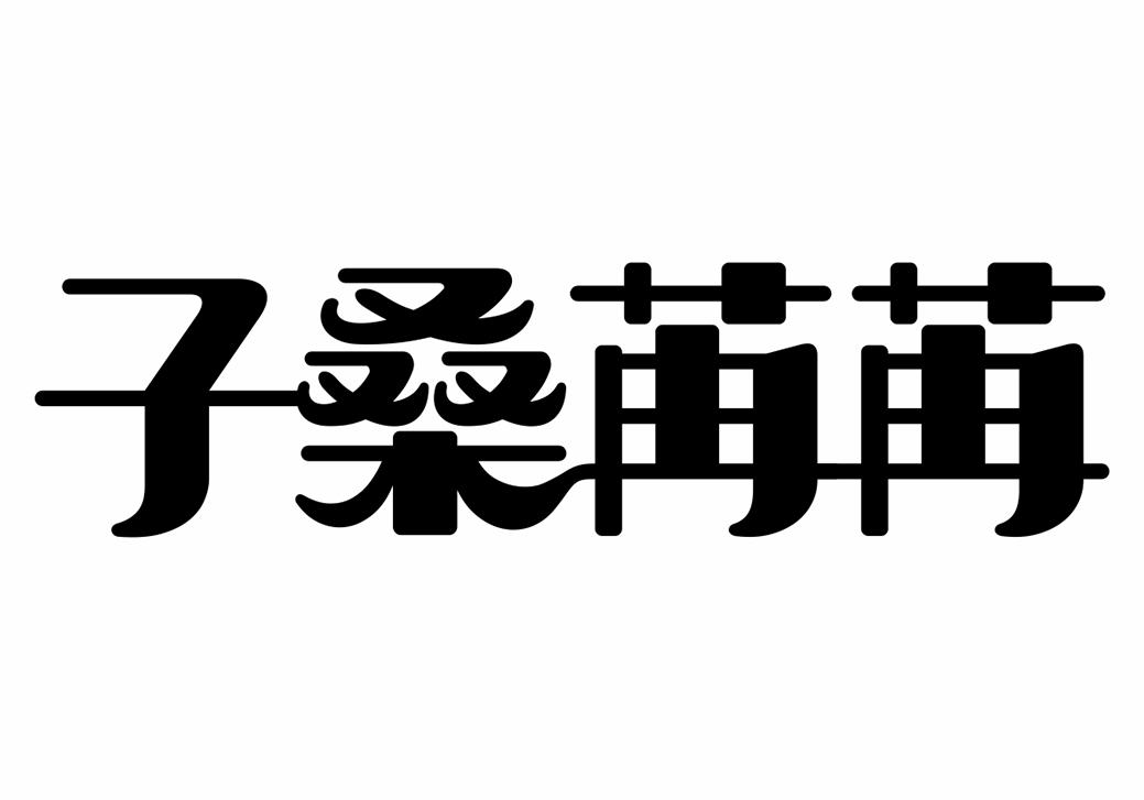 转让商标-子桑苒苒
